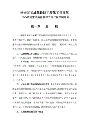 城际铁路工程施工指挥部中心试验室试验检测和工程过程控制计划中心试验室检测方案.doc
