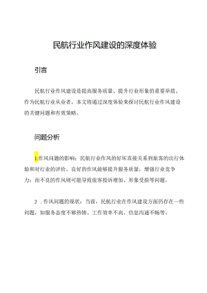 民航行业作风建设的深度体验.docx