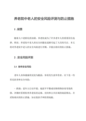 养老院中老人的安全风险评测与防止措施.docx