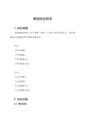 策划协议样本.docx