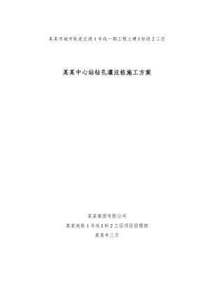 城市轨道交通站钻孔灌注施工方案.doc