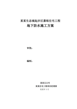 天津嘉铭住宅楼地下室防水施工方案.doc