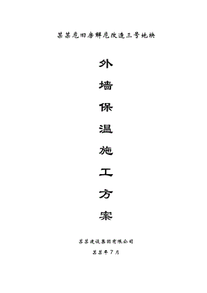 外墙外保温施工方案1.doc