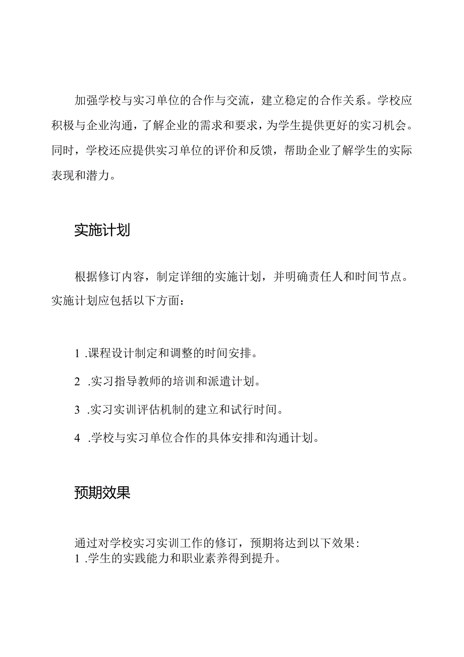 学校实习实训工作修订方案.docx_第3页