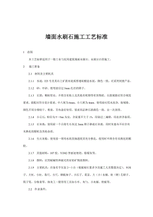 墙面水刷石施工工艺标准.doc
