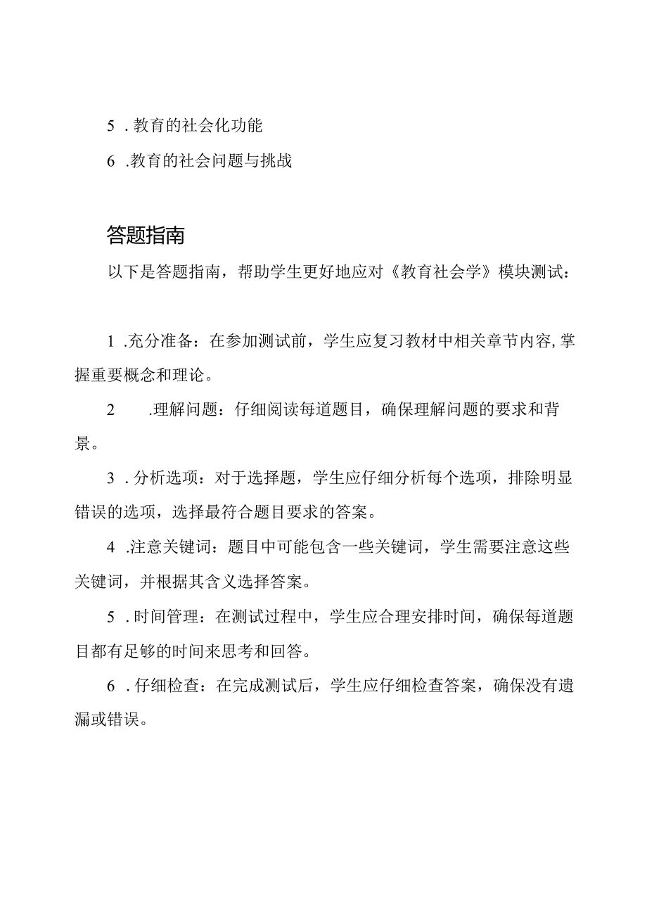 江苏师范大学在线教育《教育社会学》模块测试及答案指南.docx_第2页