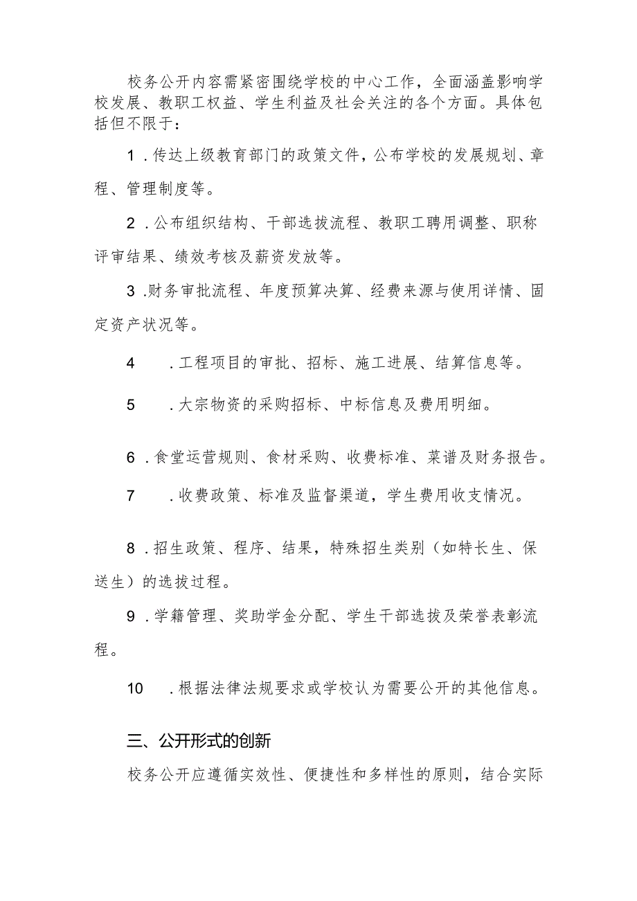 2024实验学校校务公开实施方案.docx_第2页