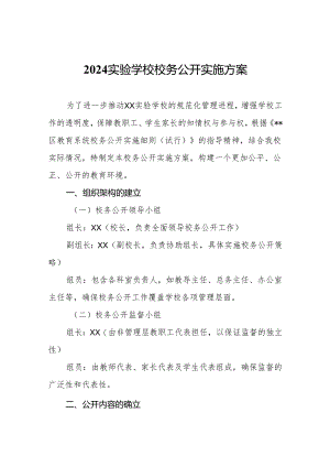 2024实验学校校务公开实施方案.docx