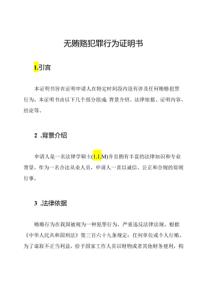 无贿赂犯罪行为证明书.docx