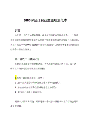 3000字会计职业生涯规划范本.docx
