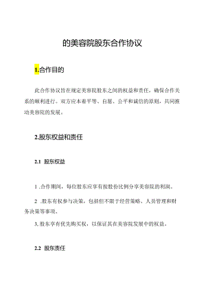 的美容院股东合作协议.docx
