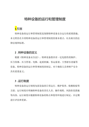 特种设备的运行和管理制度.docx