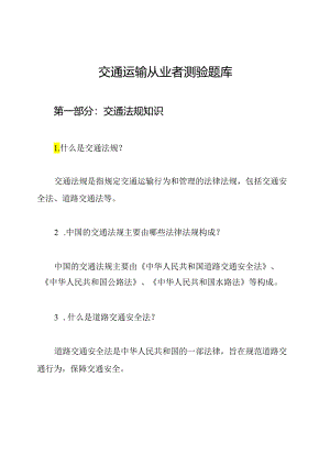 交通运输从业者测验题库.docx