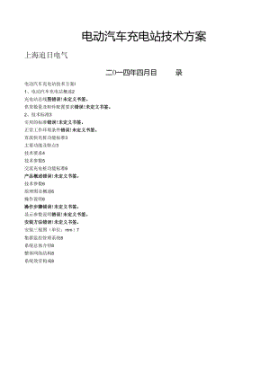 电动汽车充电站.docx
