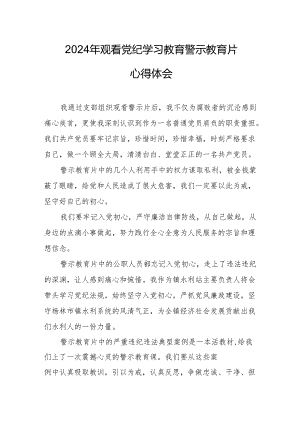 2024年市区派出所公安民警党员干部观看党纪学习教育警示教育片心得体会 （汇编14份）.docx