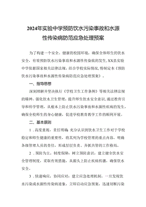 2024年实验中学预防饮水污染事故和水源性传染病防范应急处理预案.docx