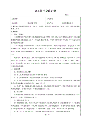 基坑围护工程水泥搅拌桩施工技术交底记录.doc