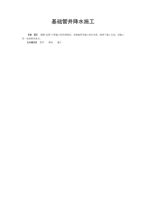 基础管井降水施工.doc