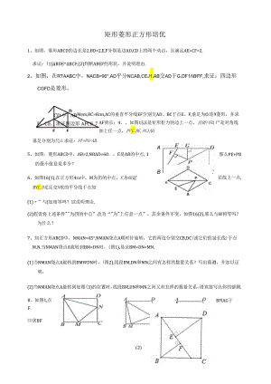 矩形菱形正方形培优.docx