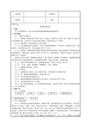塑料板地面施工技术交底.doc