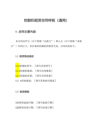 挖掘机租赁合同样板（通用）.docx