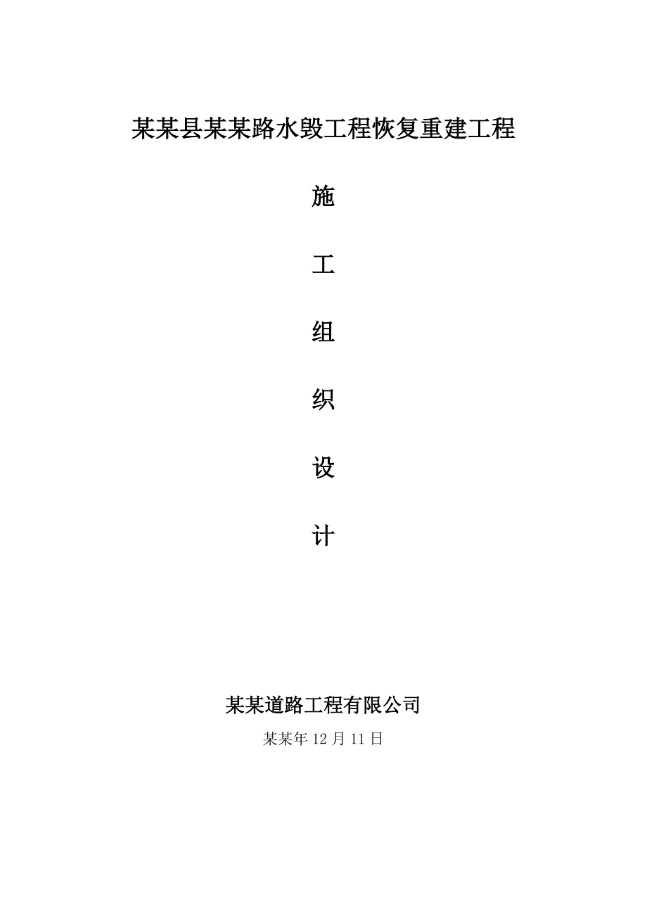 大邑县大西路水毁工程恢复重建工程施工组织设计.doc_第1页