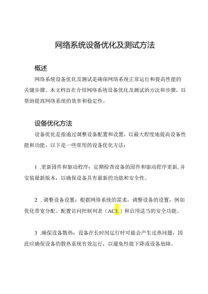网络系统设备优化及测试方法.docx