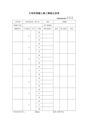 大体积混凝土施工测温记录表.doc