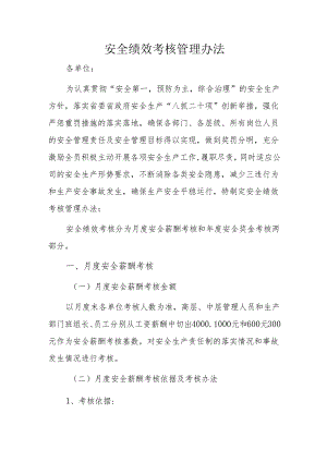 安全绩效考核管理办法.docx