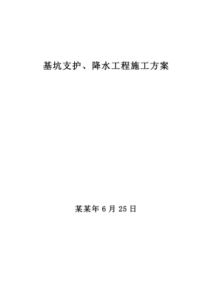 基坑支护降水工程施工方案.doc