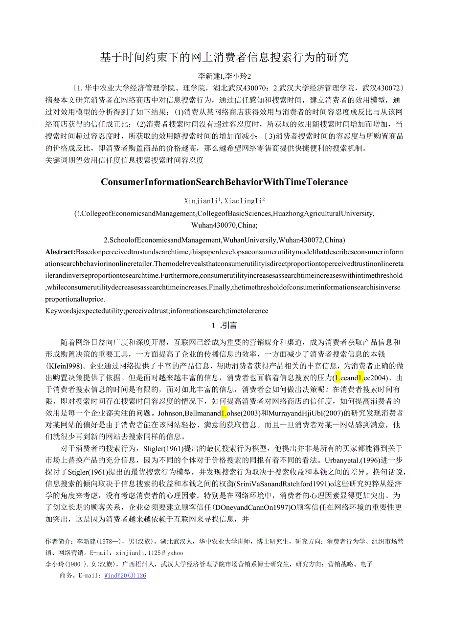 研究基于时间约束下的网上消费者信息搜索行为的.docx_第1页
