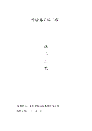 外墙质感真石漆施工工艺及施工方法.doc