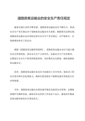 道路旅客运输业的安全生产责任规定.docx