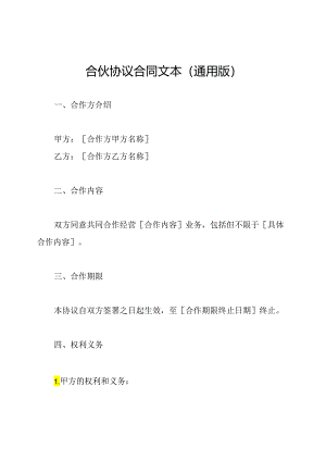 合伙协议合同文本（通用版）.docx