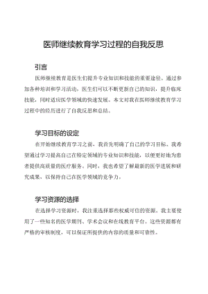 医师继续教育学习过程的自我反思.docx
