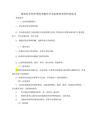 重症医学科护理技术操作评分标准患者的约束技术.docx