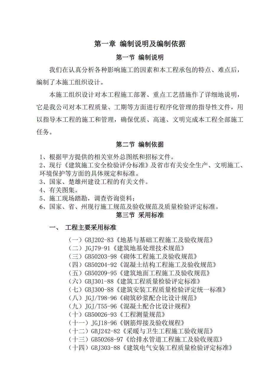 大理咪依鲁风情商业街小型仿古别墅施工组织设计.doc_第3页