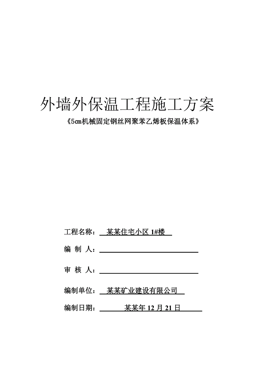 外墙外保温工程施工方案.doc_第1页