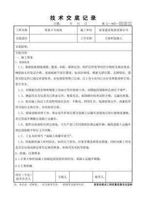 大体积混凝土浇筑施工技术交底.doc