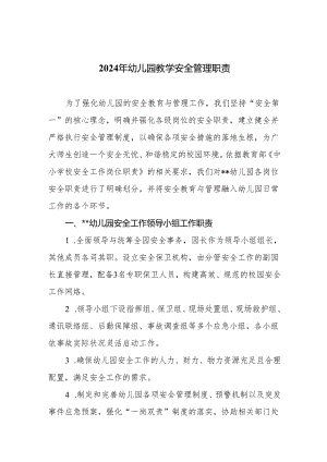 2024年幼儿园教学安全管理职责.docx