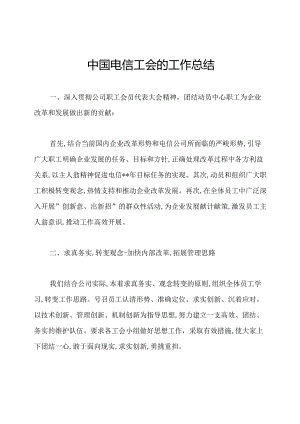 中国电信工会的工作总结.docx