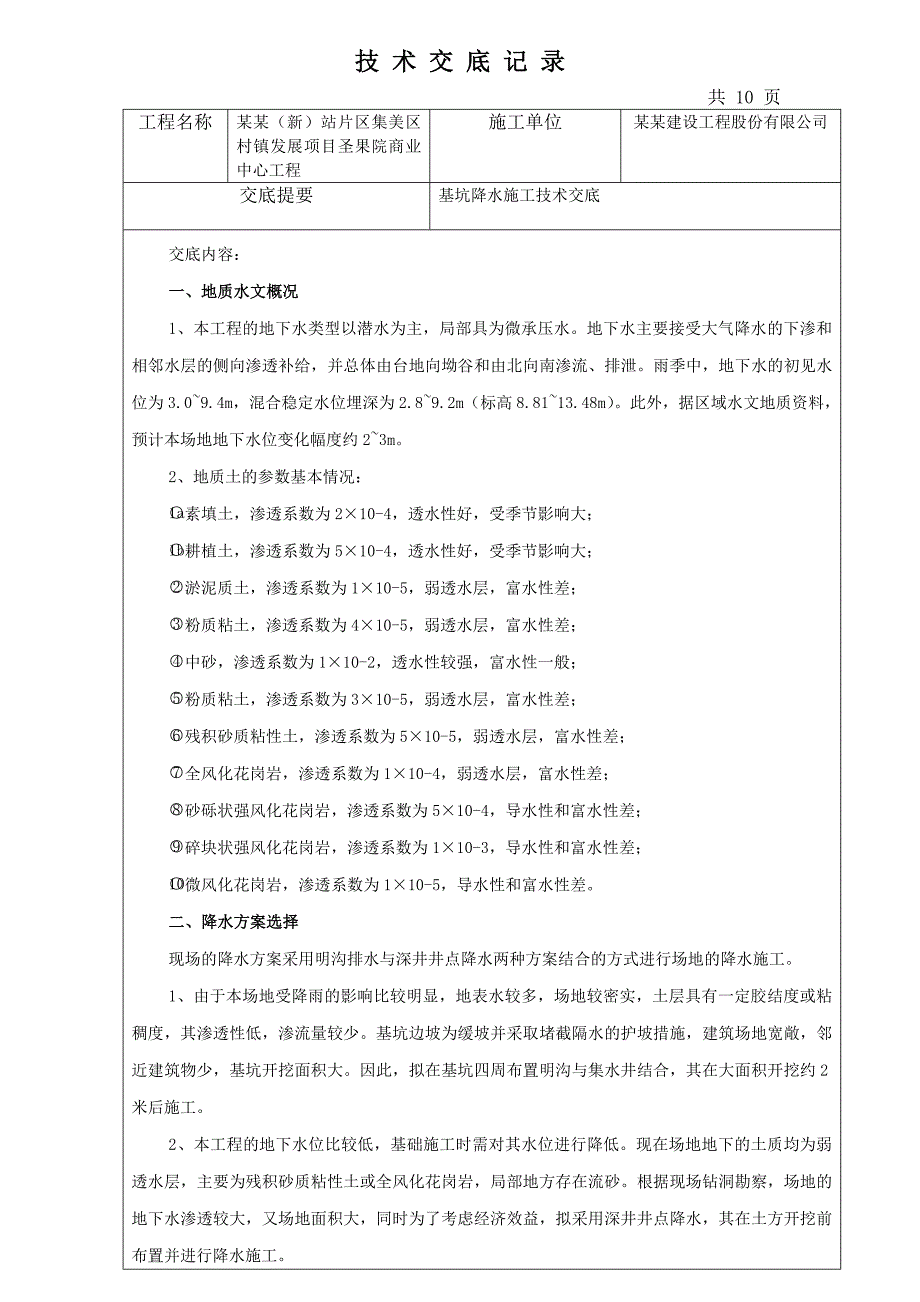 基坑降水施工技术交底.doc_第1页