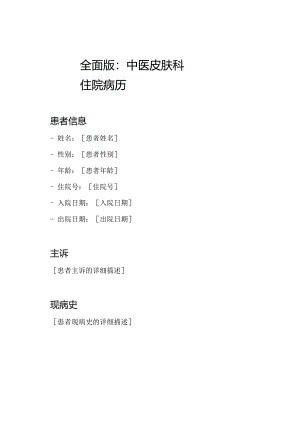 全面版：中医皮肤科住院病历.docx