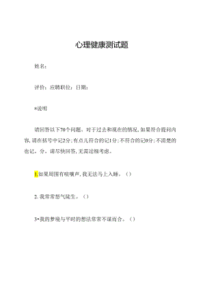 心理健康测试题.docx