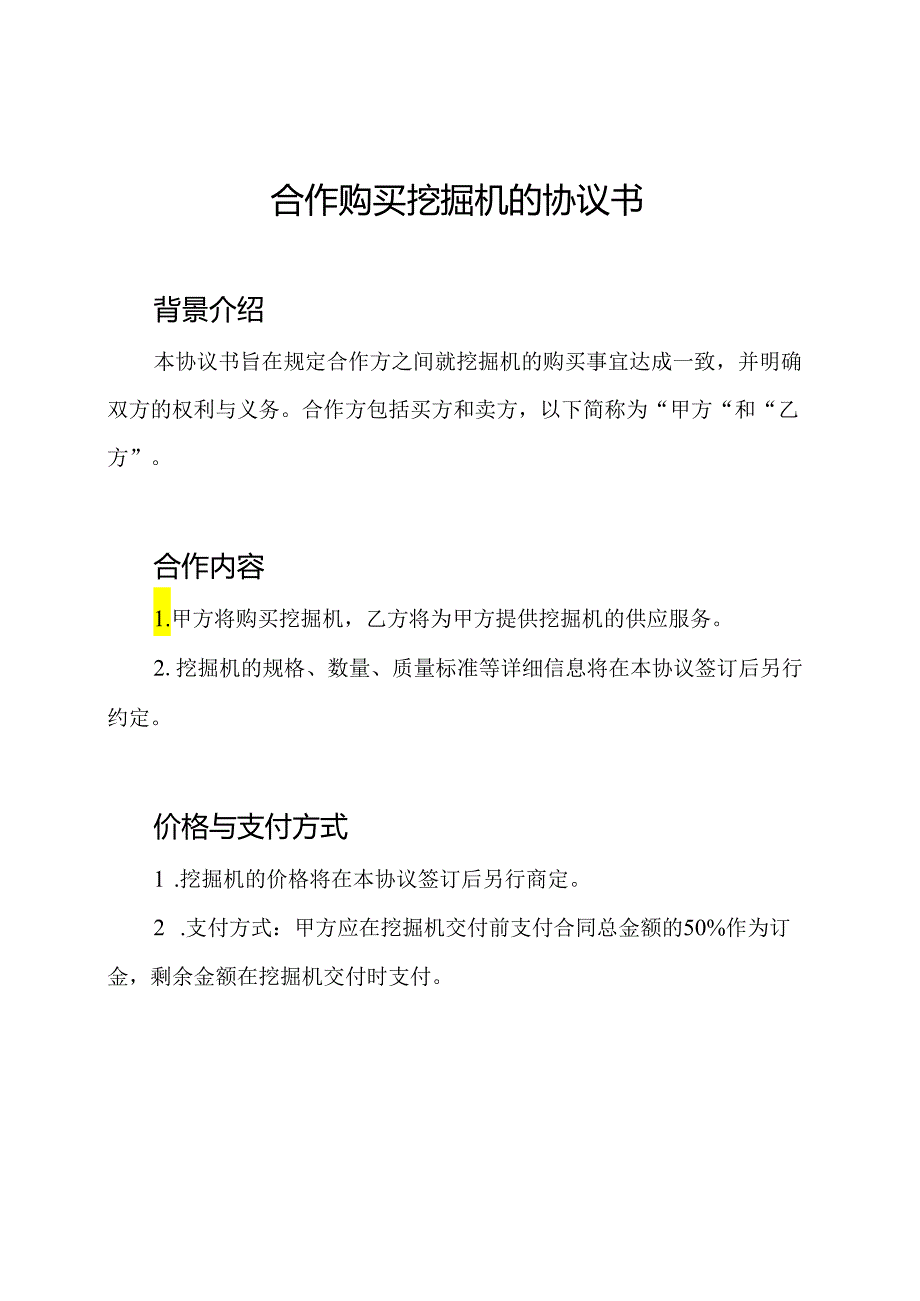 合作购买挖掘机的协议书.docx_第1页