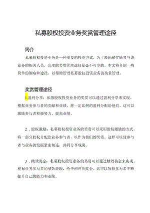 私募股权投资业务奖赏管理途径.docx