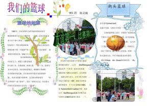 电子小报---我们的篮球.docx