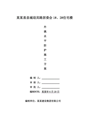 外挑水平网施工方案.doc