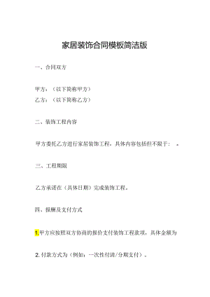 家居装饰合同模板简洁版.docx