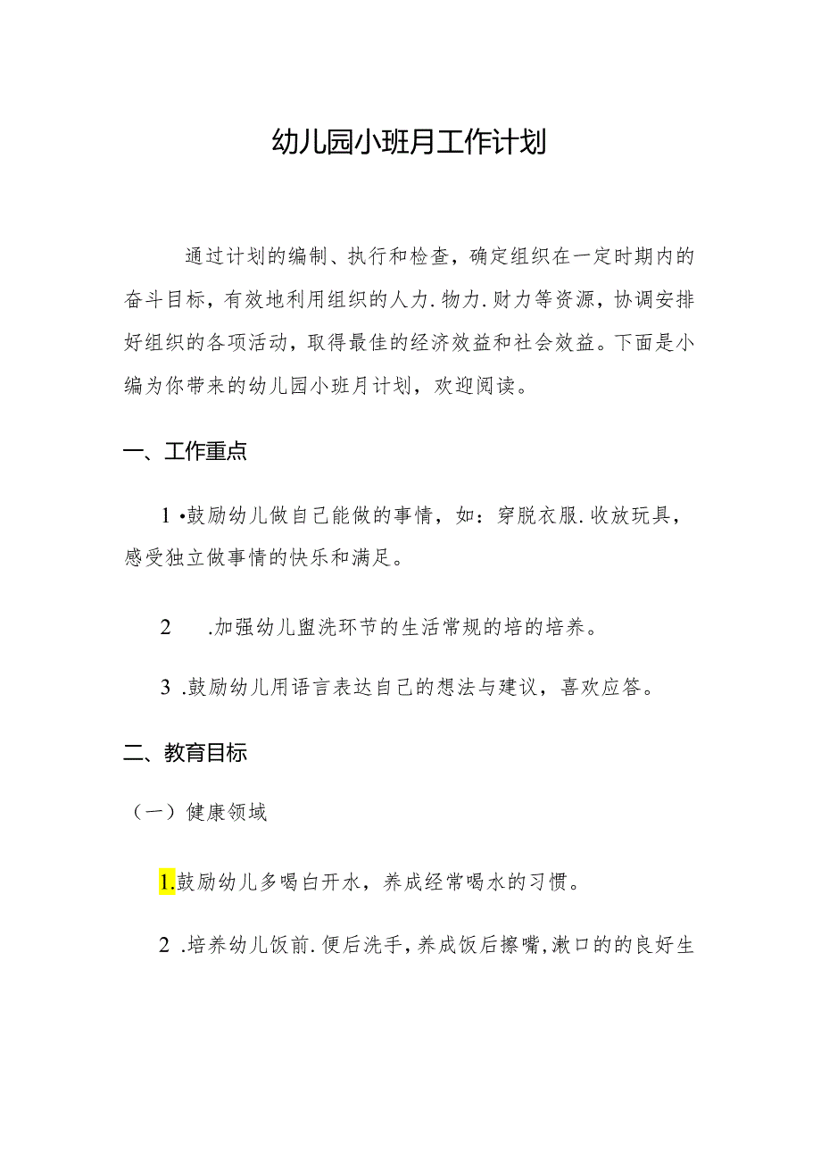 幼儿园小班月工作计划1.2.docx_第1页